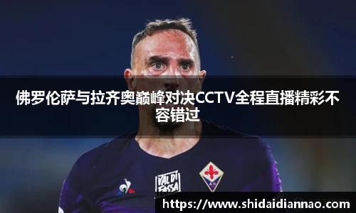 熊猫体育佛罗伦萨与拉齐奥巅峰对决CCTV全程直播精彩不容错过