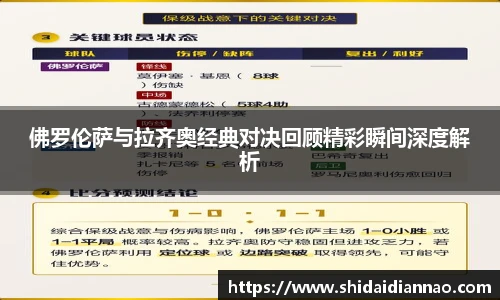 熊猫体育佛罗伦萨与拉齐奥经典对决回顾精彩瞬间深度解析
