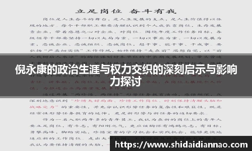 熊猫体育倪永康的政治生涯与权力交织的深刻启示与影响力探讨