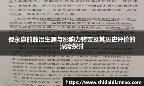 熊猫体育倪永康的政治生涯与影响力转变及其历史评价的深度探讨