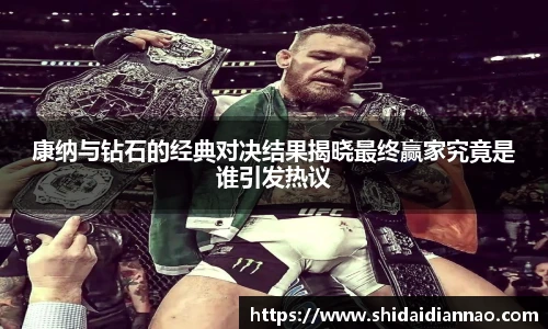 熊猫体育康纳与钻石的经典对决结果揭晓最终赢家究竟是谁引发热议