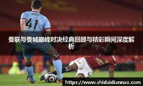 熊猫体育曼联与曼城巅峰对决经典回顾与精彩瞬间深度解析