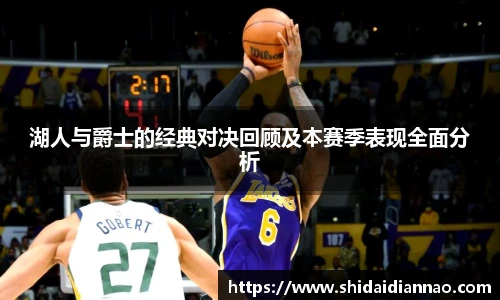 熊猫体育湖人与爵士的经典对决回顾及本赛季表现全面分析
