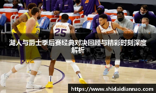 熊猫体育湖人与爵士季后赛经典对决回顾与精彩时刻深度解析