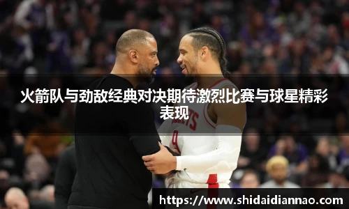 熊猫体育火箭队与劲敌经典对决期待激烈比赛与球星精彩表现